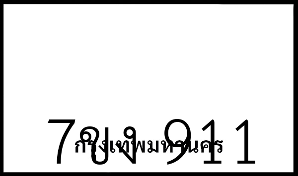 7ขง  911